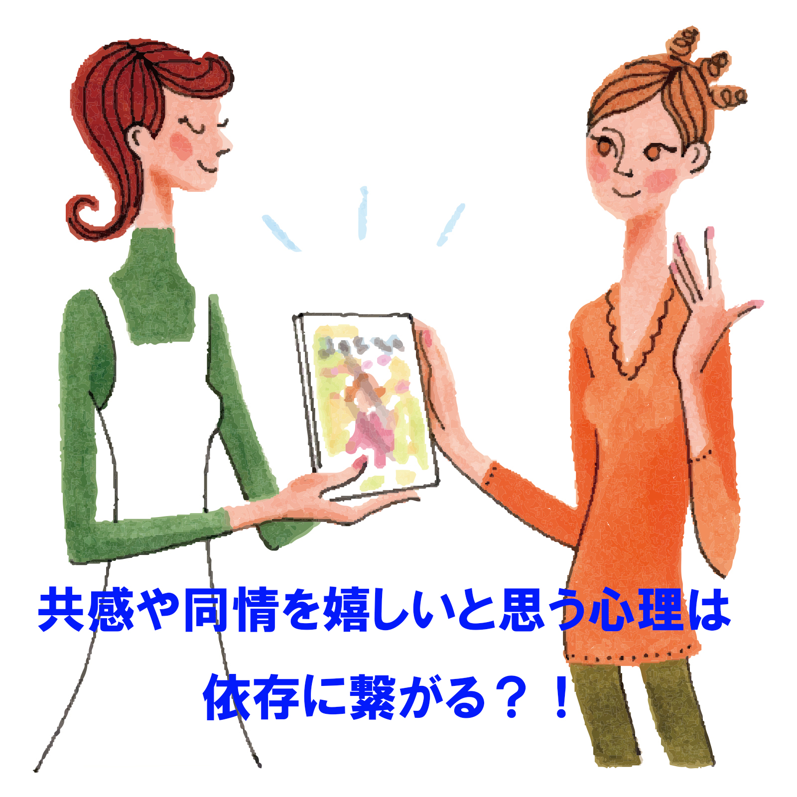 共感や同情を嬉しいと思う心理は依存に繋がる？ | 人間関係疲れた・人生の悩み相談【輝いた自分で生きる】